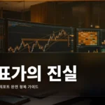 애널리스트 리포트 읽는 법 완벽 가이드: 목표가의 진실