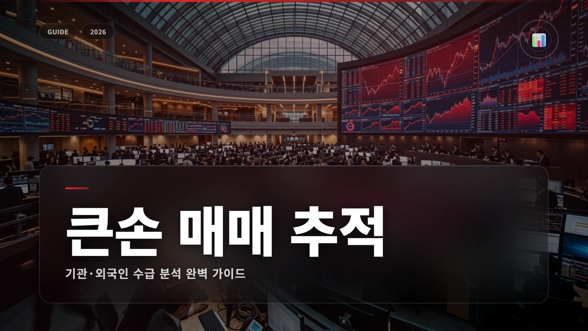 기관·외국인 수급 분석 완벽 가이드: 큰손의 매매 추적 1 기관수급 썸네일