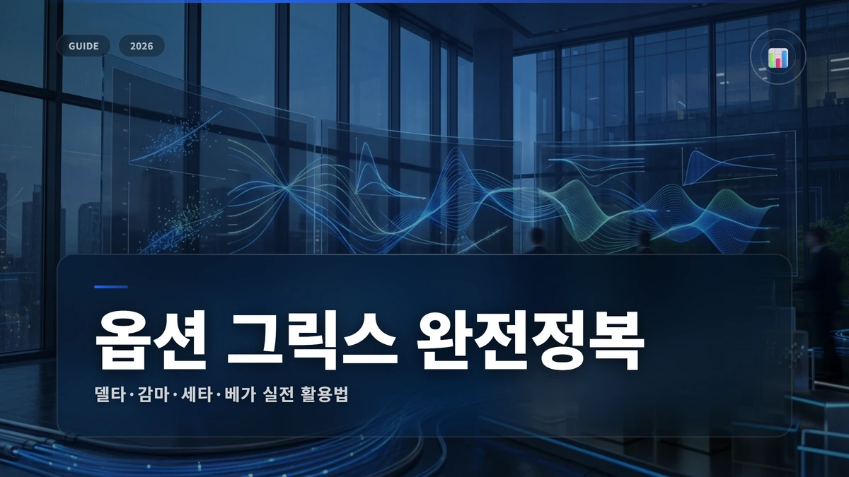 옵션 그릭스 완벽 가이드: 델타·감마·세타·베가 실전 활용 1 옵션그릭스 썸네일