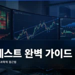 백테스트 방법론 완벽 가이드: 전략 검증의 과학