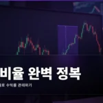 위험보상비율 완벽 가이드: RR 비율로 수익률 관리하기