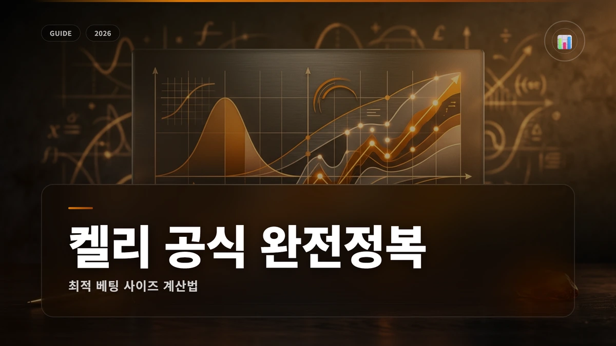 켈리 공식 완벽 가이드: 최적 베팅 사이즈 계산법 1 켈리공식 썸네일