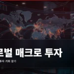 글로벌 매크로 투자 완벽 가이드: 거시경제로 투자하기