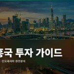 신흥국 투자 완벽 가이드: 인도·베트남·인니 시장 분석