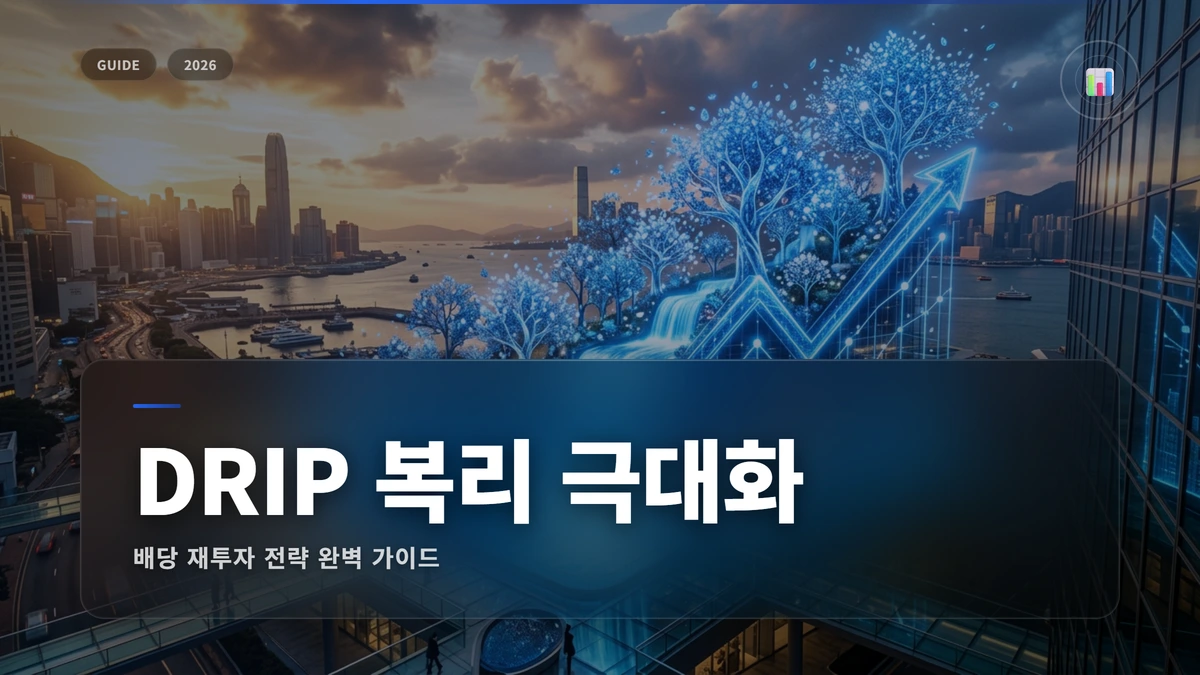 배당 재투자 전략 완벽 가이드: DRIP으로 복리 극대화 1 배당재투자 썸네일