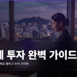 세금 최적화 투자 전략 완벽 가이드: 절세 계좌 활용법