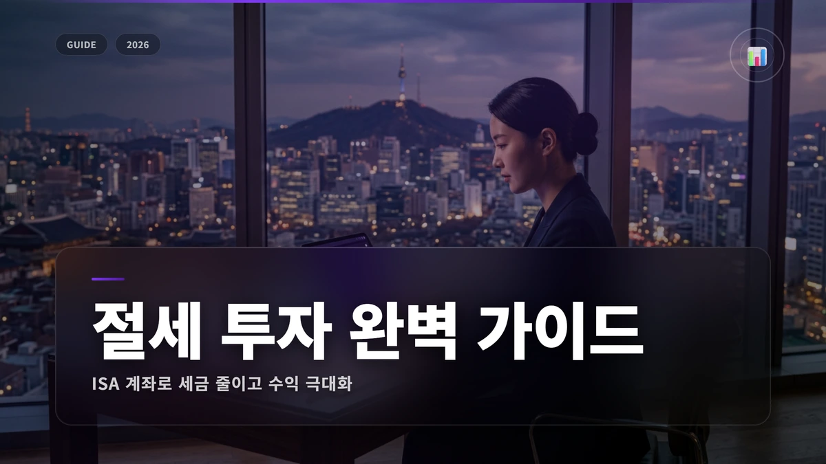 세금 최적화 투자 전략 완벽 가이드: 절세 계좌 활용법 1 절세투자 썸네일