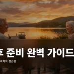 은퇴 자금 계획 완벽 가이드: 노후 준비의 과학적 접근