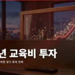 자녀 교육비 투자 완벽 가이드: 18년 장기 투자 전략