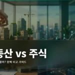 부동산 vs 주식 비교 완벽 가이드: 어디에 투자할까