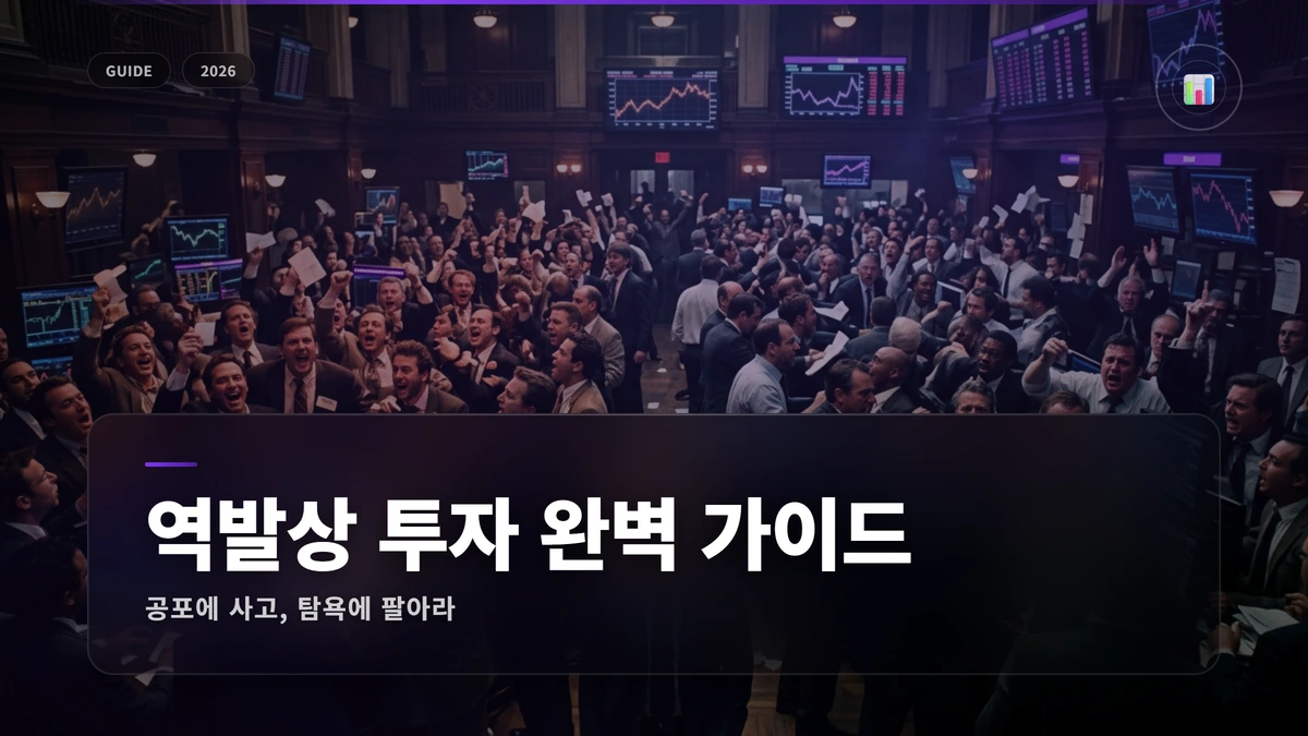 역발상 투자 완벽 가이드: 공포에 사고 탐욕에 팔아라 1 역발상투자 썸네일