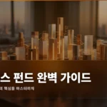 인덱스 펀드 완벽 가이드: 패시브 투자의 핵심