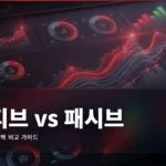 액티브 vs 패시브 투자 완벽 비교 가이드