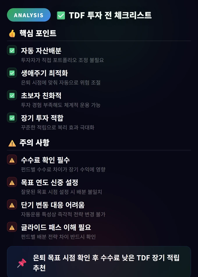 TDF(타깃데이트펀드) 완벽 가이드: 생애주기 투자 4 TDF 투자 전 체크리스트