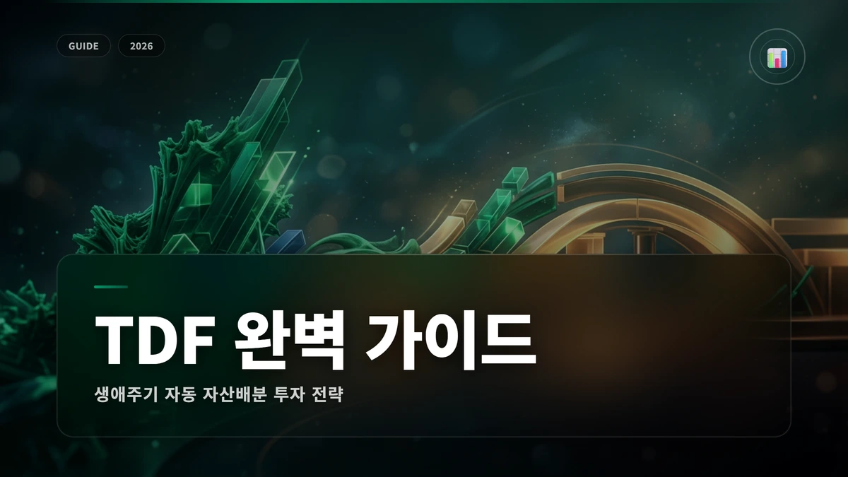 TDF(타깃데이트펀드) 완벽 가이드: 생애주기 투자 1 TDF 썸네일