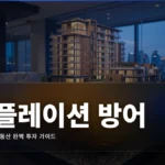 인플레이션 방어 투자 완벽 가이드: TIPS·금·부동산