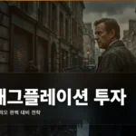 스태그플레이션 투자 전략 완벽 가이드: 최악의 시나리오 대비