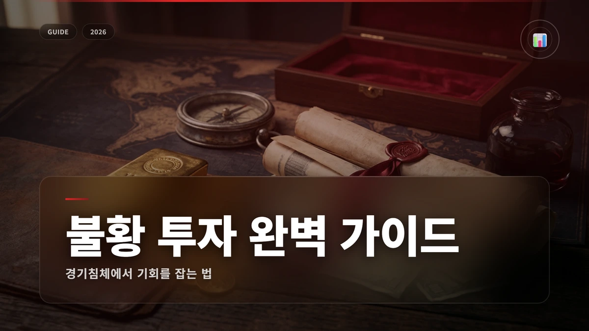 경기침체 투자 전략 완벽 가이드: 불황에서 살아남기 1 경기침체 썸네일