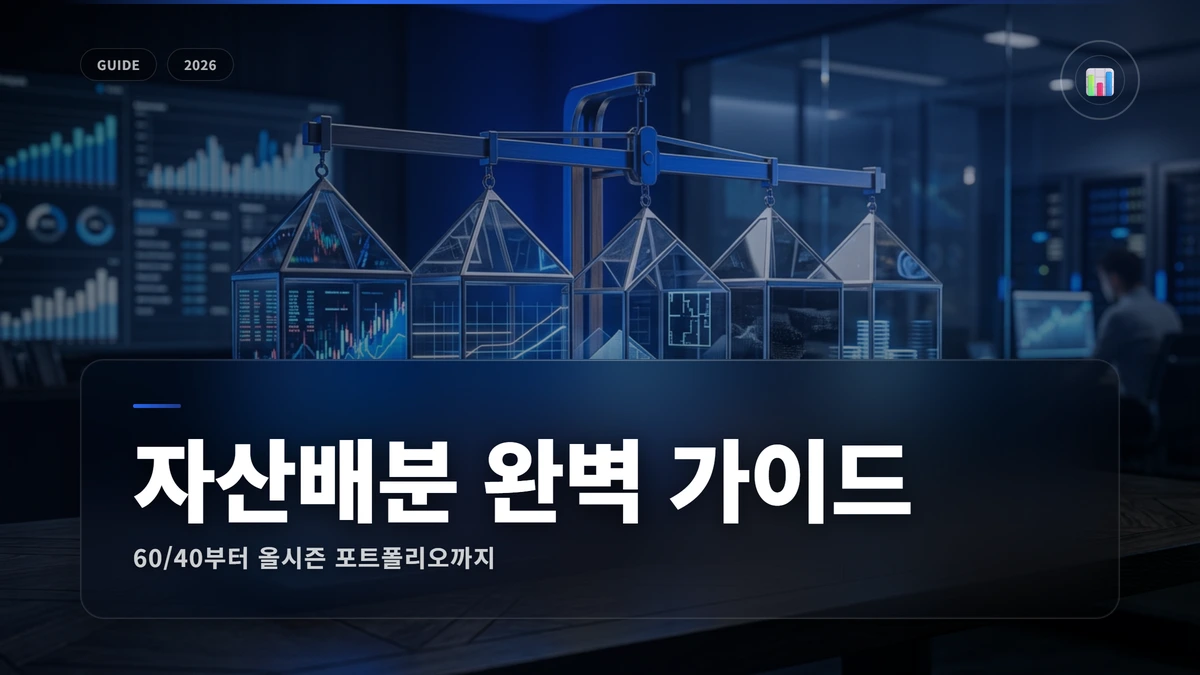 자산배분 모델 완벽 가이드: 60/40부터 올시즌까지 1 자산배분 썸네일