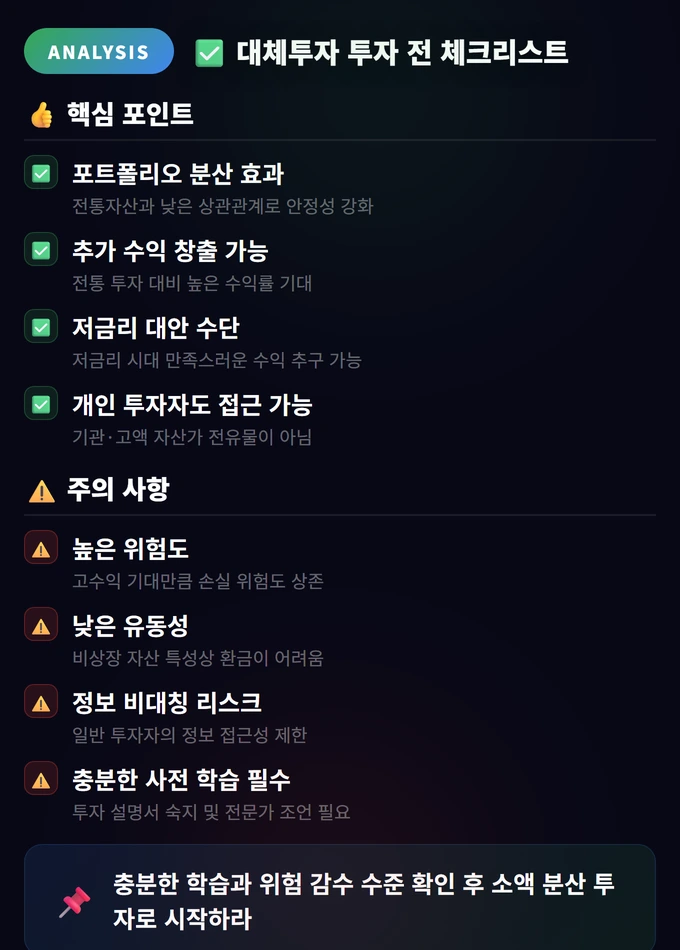 대체투자 완벽 가이드: 사모펀드·헤지펀드·벤처캐피탈 4 대체투자 투자 전 체크리스트