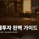 대체투자 완벽 가이드: 사모펀드·헤지펀드·벤처캐피탈