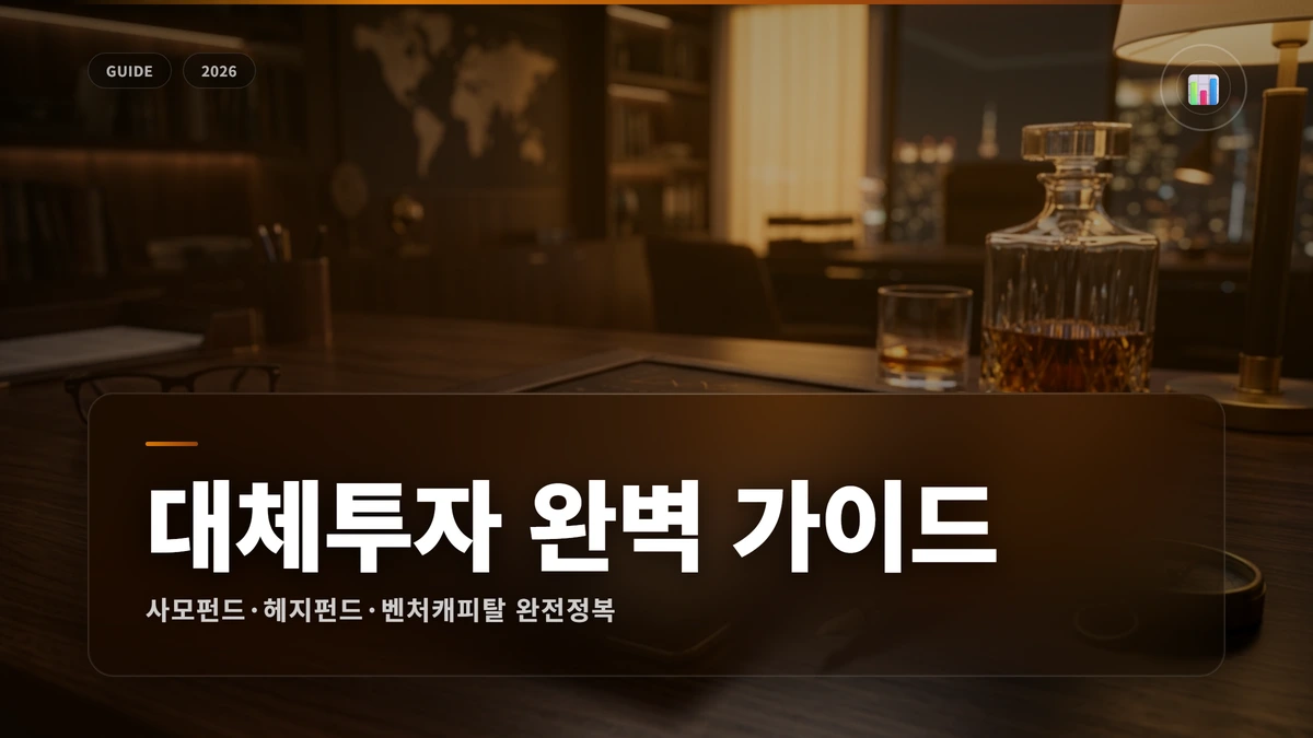 대체투자 완벽 가이드: 사모펀드·헤지펀드·벤처캐피탈 1 대체투자 썸네일