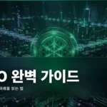 STO(증권형 토큰) 완벽 가이드: 토큰증권의 미래