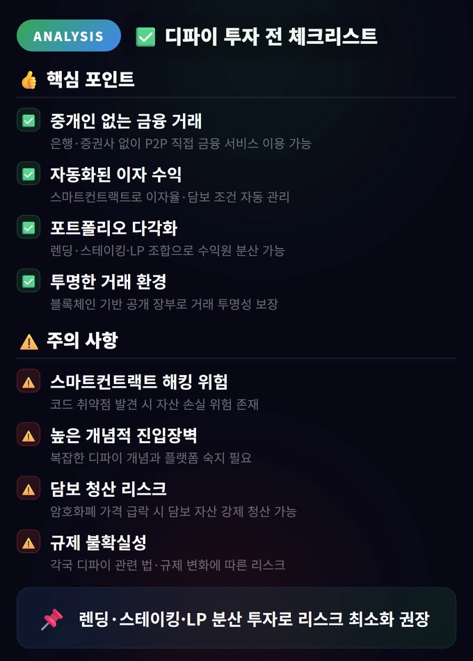 디파이 수익 전략 완벽 가이드: 렌딩·스테이킹·LP 비교 4 디파이 투자 전 체크리스트