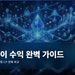 디파이 수익 전략 완벽 가이드: 렌딩·스테이킹·LP 비교