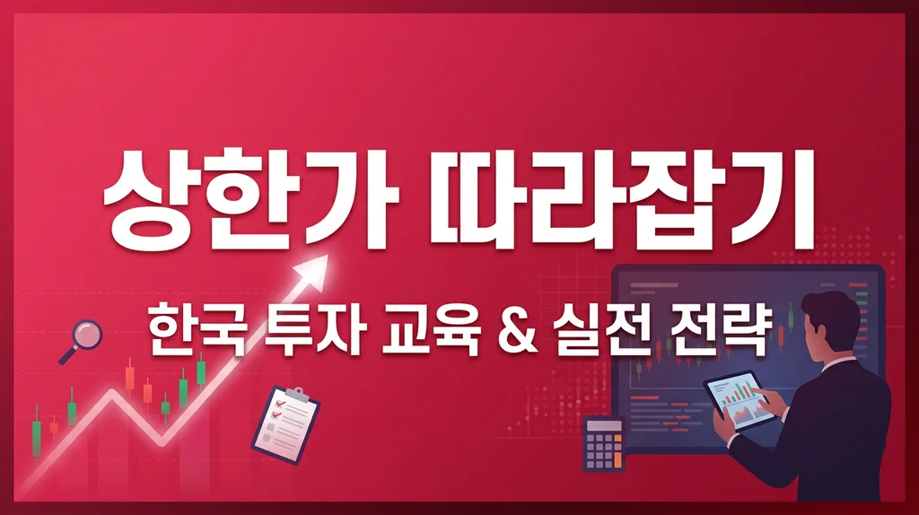 상한가 따라잡기 완벽 가이드