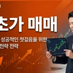 시초가 매매 노하우