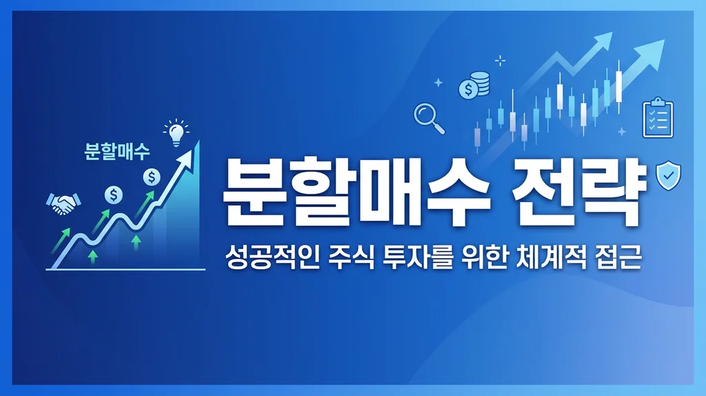 분할매수 전략 완벽 가이드