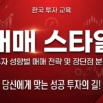 스캘핑, 데이, 스윙, 장기투자 시간별 전략