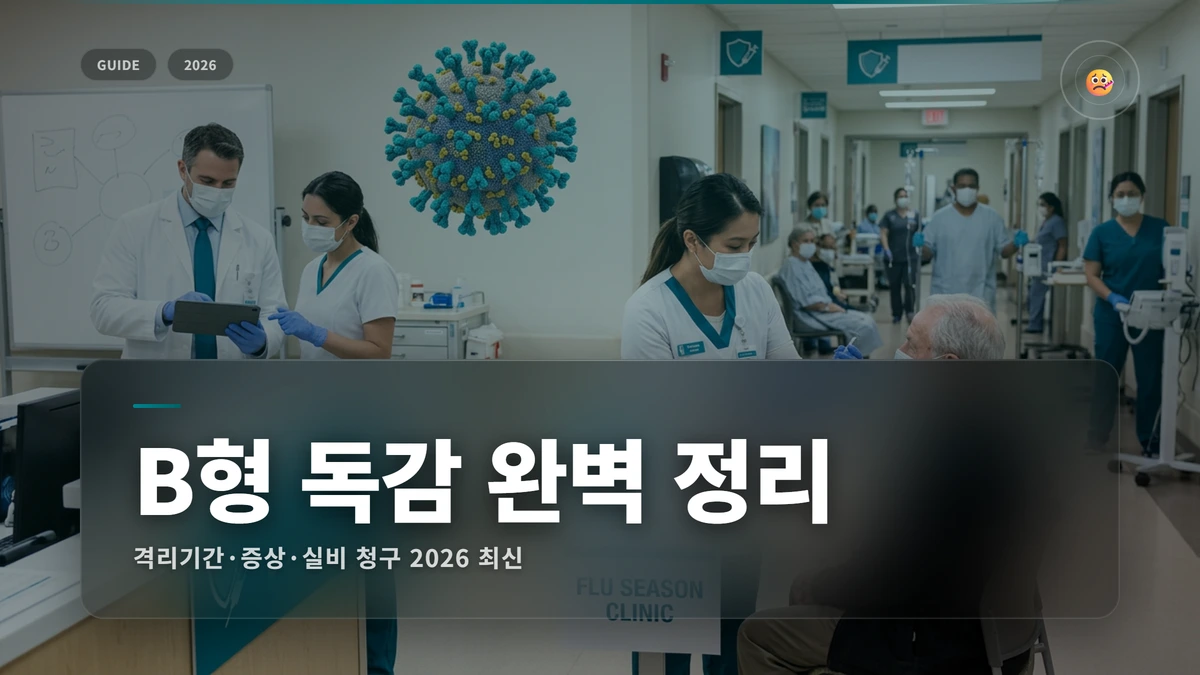 B형 독감 격리기간·증상·실비 청구 서류 총정리 (2026 최신)