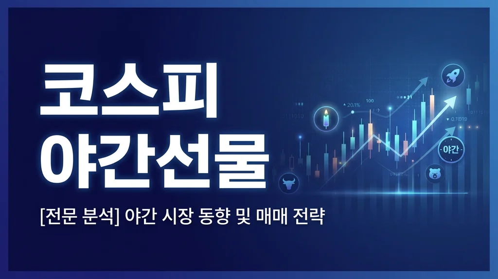 코스피 야간선물 가이드