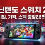 닌텐도 스위치2 완벽 가이드: 스펙·가격·게임 총정리