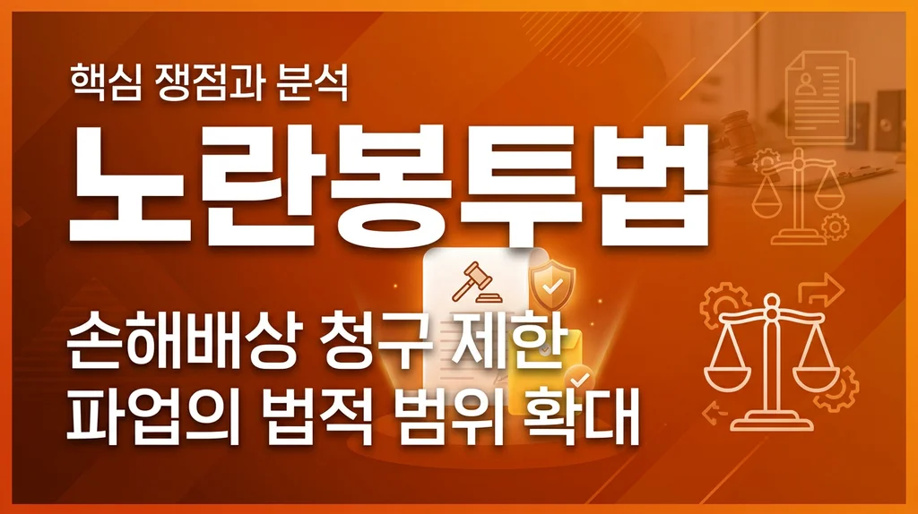 노란봉투법 가이드