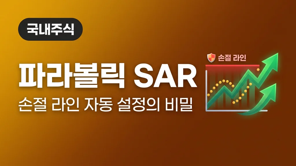 파라볼릭 SAR 지표로 손절 라인 잡기: 추세 추종 매매의 핵심