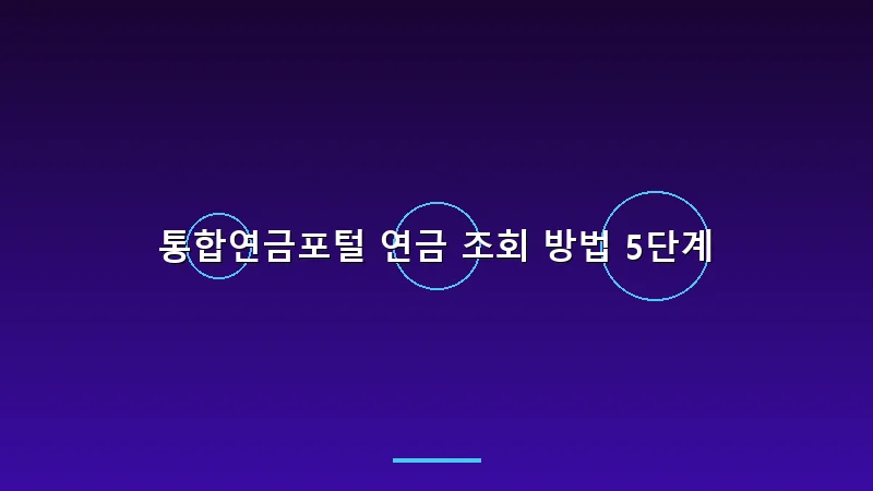 통합연금포털 연금 조회 방법 5단계