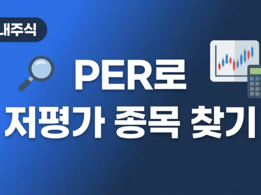 PER(주가수익비율)로 저평가 종목 찾는 법 3