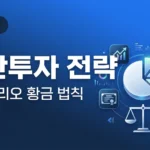 주식 분산투자 전략: 포트폴리오 구성의 황금 법칙 완벽 가이드