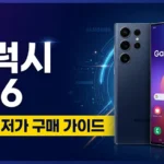갤럭시 S26 쿠팡 최저가 구매 방법 + 혜택 총정리 [2026]