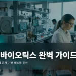Probiotics 베스트 추천 완벽 가이드 2026