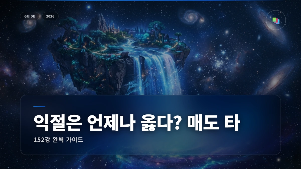 익절은 언제나 옳다? 매도 타이밍 잡는 법 썸네일