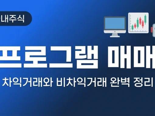 프로그램 매매 뜻과 차익거래 비차익거래 차이 완벽 정리 (초보 필독) 7
