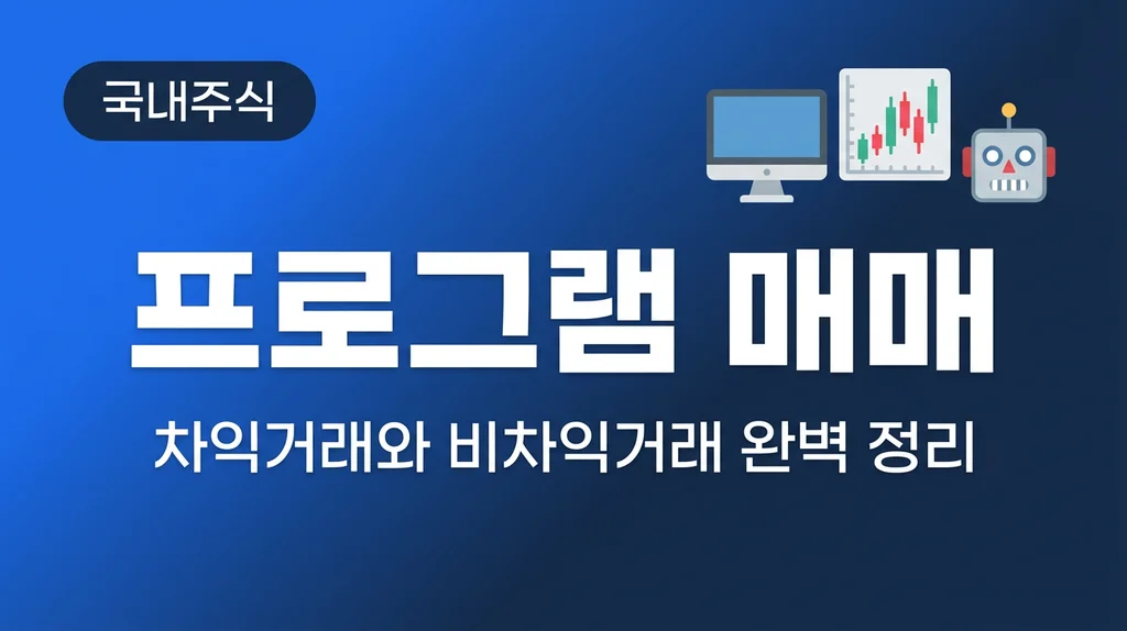 프로그램 매매 차익거래 비차익거래 썸네일