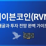 레이븐코인(RVN) 완벽 가이드: GPU 채굴 방법과 투자 전망
