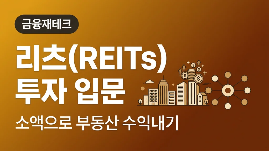 리츠 REITs 투자 입문 소액으로 부동산 수익내기
