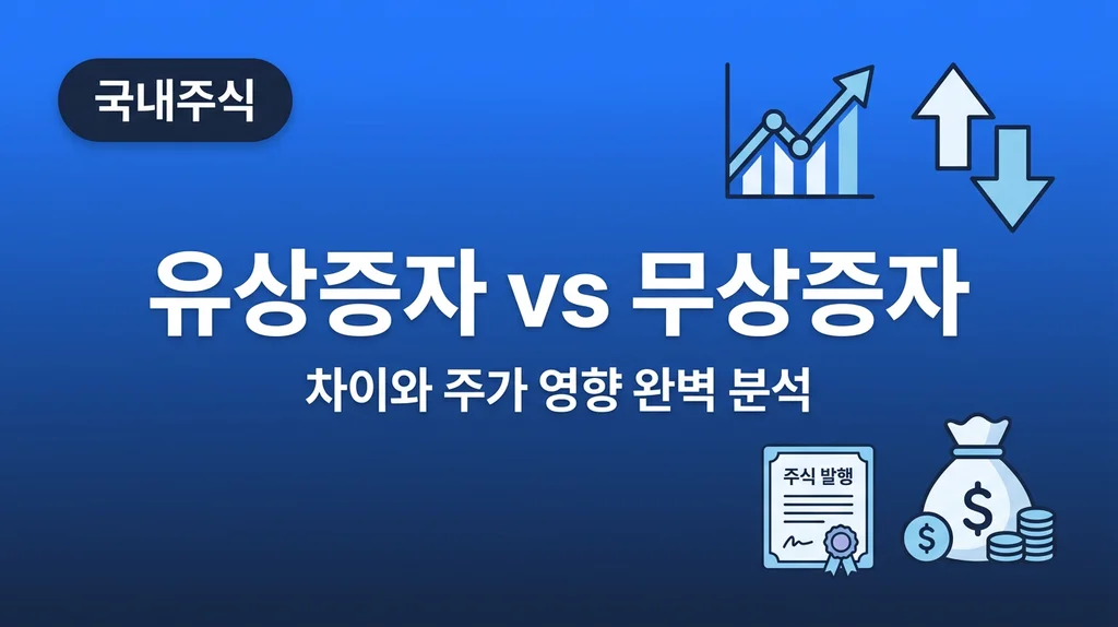 유상증자 무상증자 차이와 주가 영향 완벽 분석