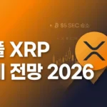 리플 XRP 시세 전망 2026: SEC 합의 이후 $5~$20 가능할까? 완벽 분석
